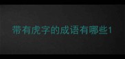 带有虎字的成语有哪些