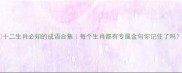 十二生肖必知的成语合集每个生肖都有专属金句你记住了吗