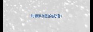 时断时续的成语