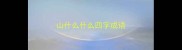 山什么什么四字成语