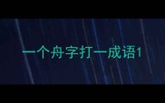 一个舟字打一成语
