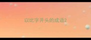 以比字开头的成语