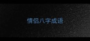 情侣八字成语