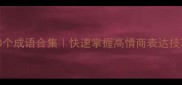 带理词的100个成语合集快速掌握高情商表达技巧附用法
