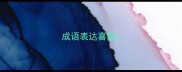 成语表达喜悦