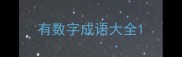 有数字成语大全