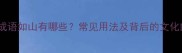四字成语如山有哪些常见用法及背后的文化内涵