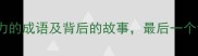 10个比喻不自量力的成语及背后的故事最后一个让人拍案叫绝