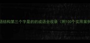 成语结构第三个字是的的成语全收录附100个实用案例