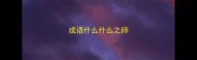 成语什么什么之师