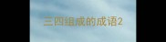 三四组成的成语