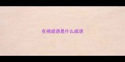 在祸成语是什么成语