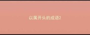 以属开头的成语