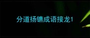 分道扬镳成语接龙