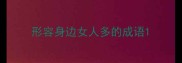 形容身边女人多的成语