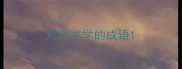 形容求学的成语