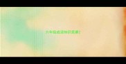 六年级成语知识竞赛
