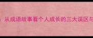 独学无友从成语故事看个人成长的三大误区与突破路径