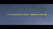 100个常见成语快速记忆全攻略附赠趣味练习和避坑指南