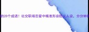 全网最全带刺的20个成语社交职场恋爱中精准形容贬义人设分分钟扎心又高级