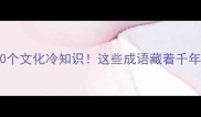 河南必知的20个文化冷知识这些成语藏着千年历史密码