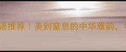 20个形容芬芳的成语推荐美到窒息的中华雅韵学会秒变语言高手