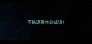 不拖泥带水的成语