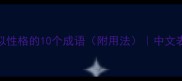 形容两人相似性格的10个成语附用法中文表达技巧指南