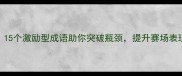 排球少年必看15个激励型成语助你突破瓶颈提升赛场表现附训练技巧