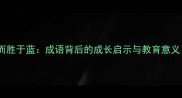 青出于蓝而胜于蓝成语背后的成长启示与教育意义全文
