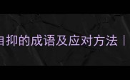 情绪管理情难自抑的成语及应对方法情绪调节必看指南