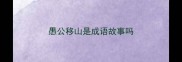 愚公移山是成语故事吗