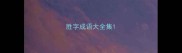 胜字成语大全集