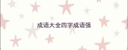 成语大全四字成语强