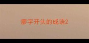 廖字开头的成语