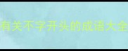 有关不字开头的成语大全