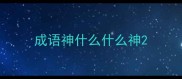 成语神什么什么神