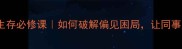 侧目而视职场生存必修课如何破解偏见困局让同事主动为你让路