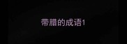 带腊的成语