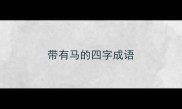 带有马的四字成语