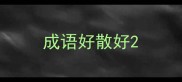成语好散好