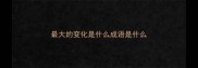 最大的变化是什么成语是什么