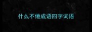 什么不倦成语四字词语