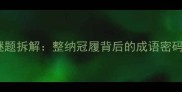 谜题拆解整纳冠履背后的成语密码