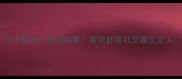 10个超冷门成语故事看完秒变社交圈文化人