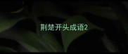 荆楚开头成语
