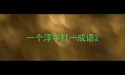 一个浮字打一成语