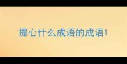 提心什么成语的成语