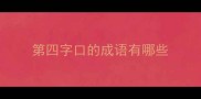 第四字口的成语有哪些
