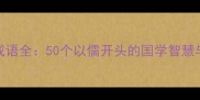 儒家经典成语全50个以儒开头的国学智慧与常见误区